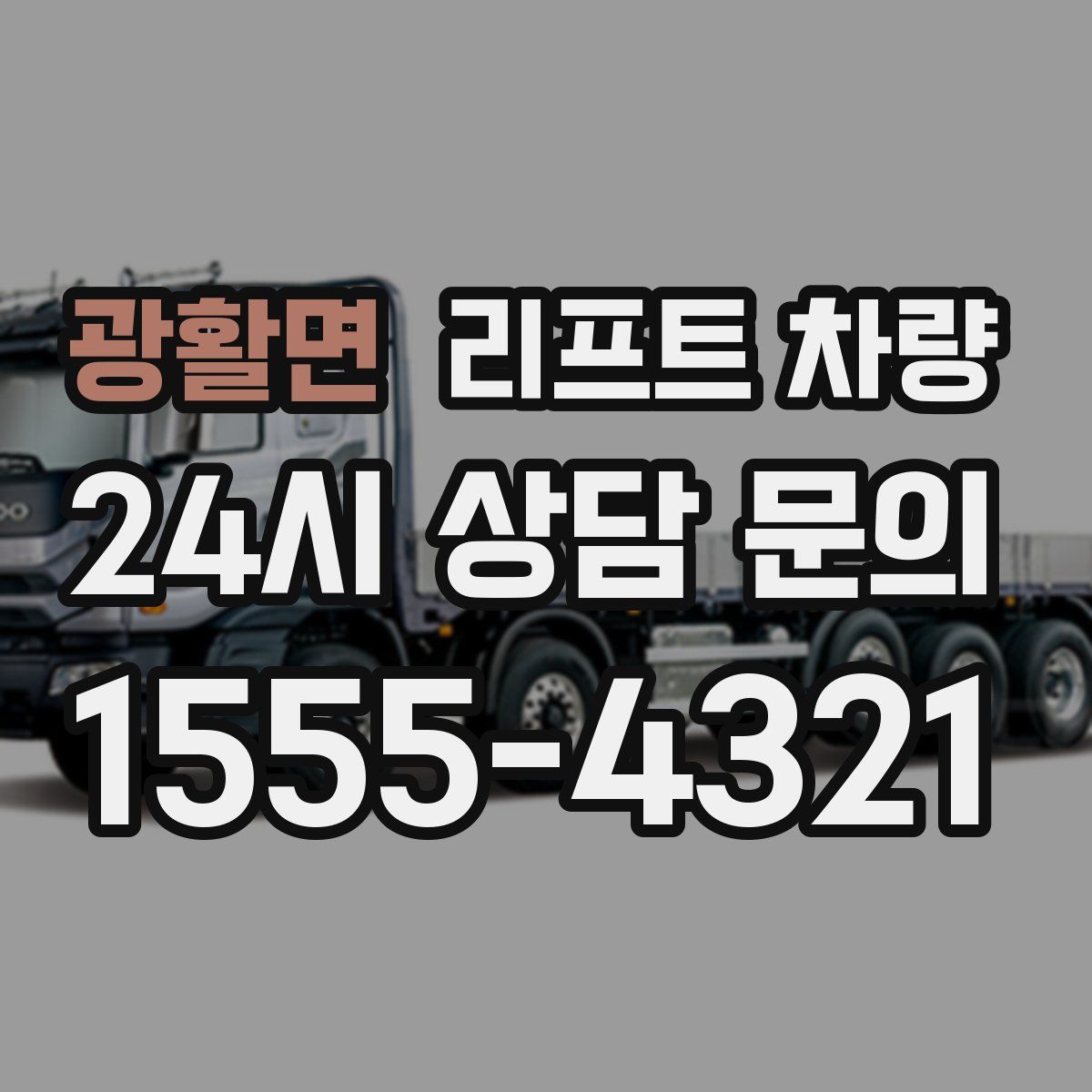 광활면 리프트 차량