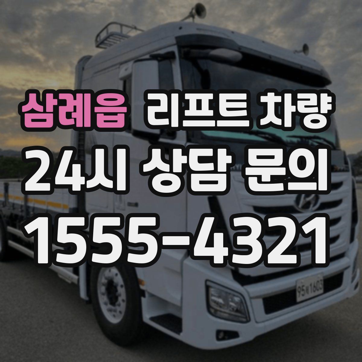 삼례읍 리프트 차량