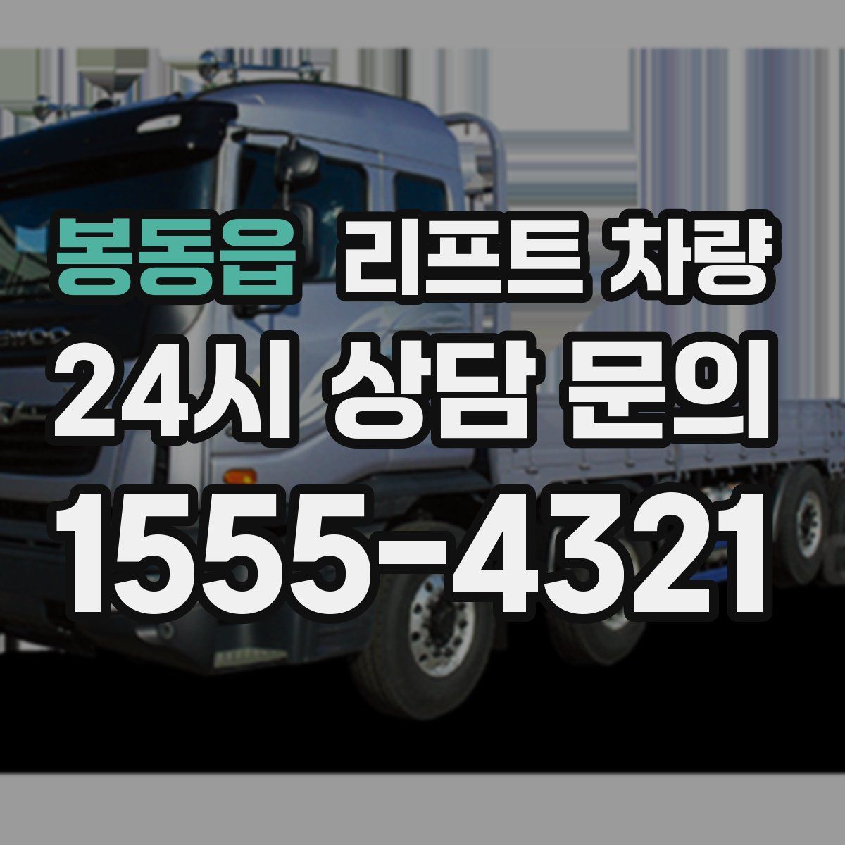 봉동읍 리프트 차량