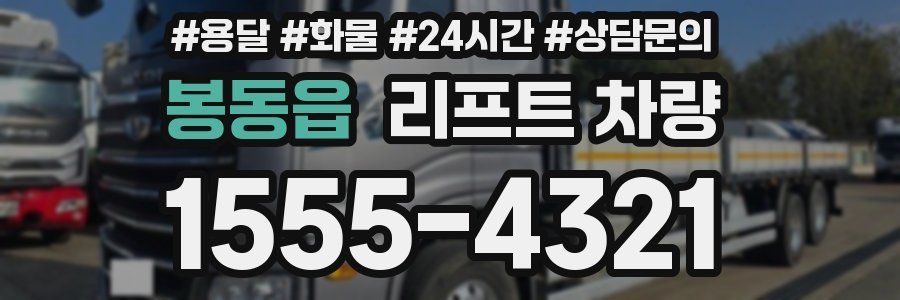 봉동읍 리프트 차량