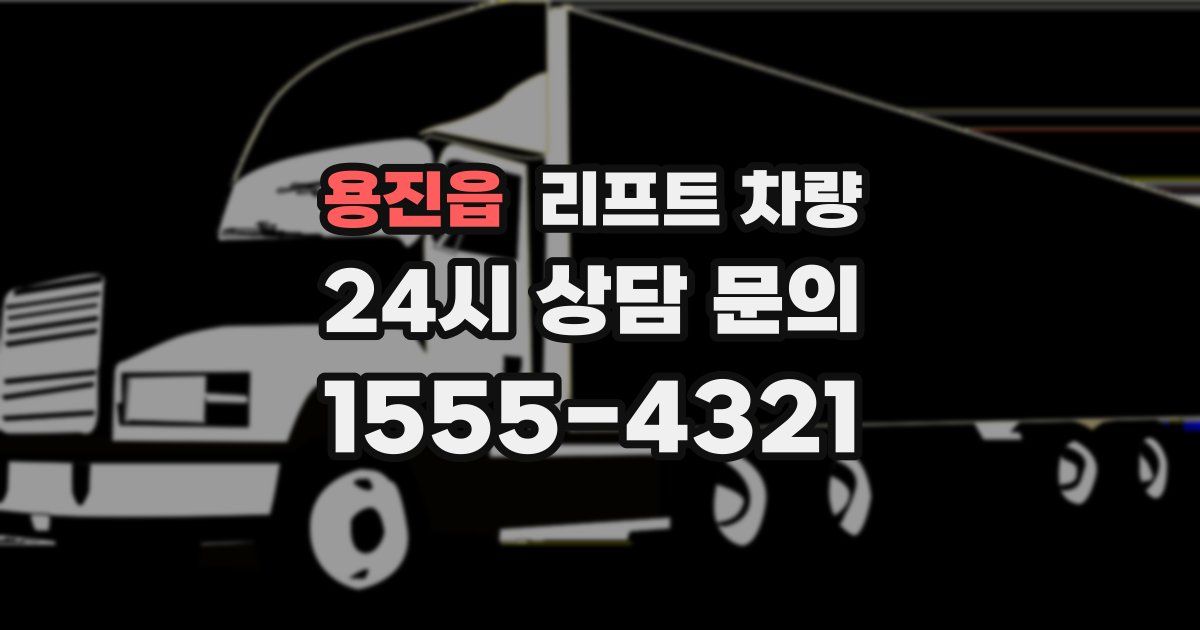 용진읍 리프트 차량