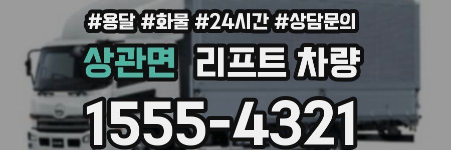 상관면 리프트 차량