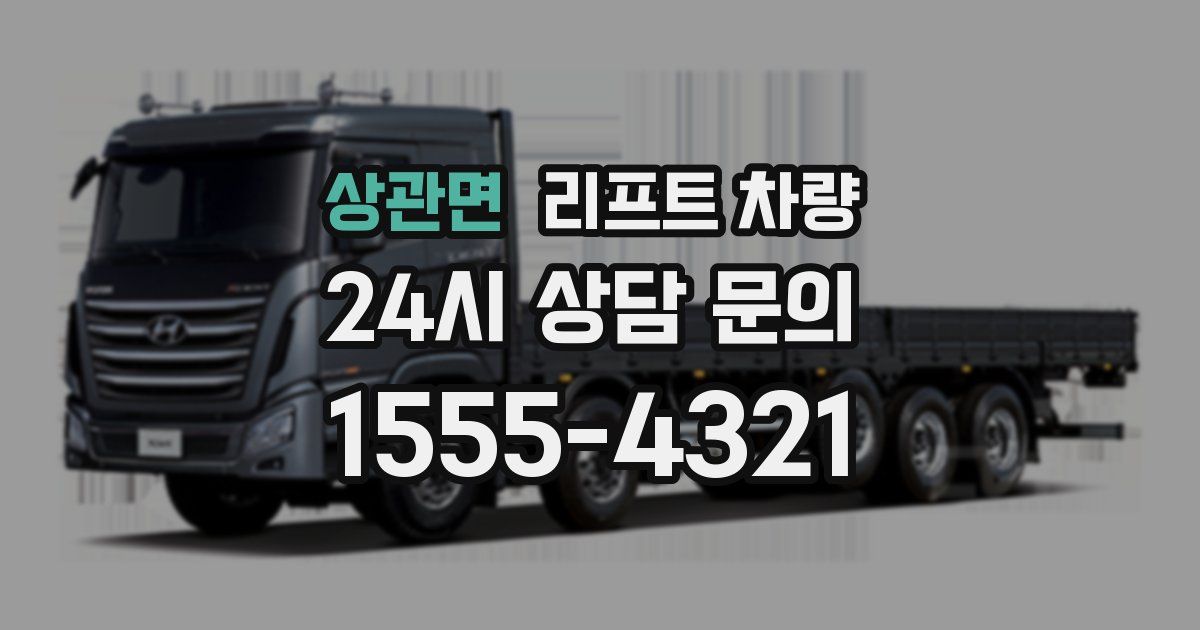 상관면 리프트 차량