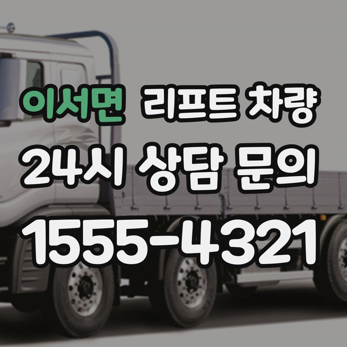 이서면 리프트 차량