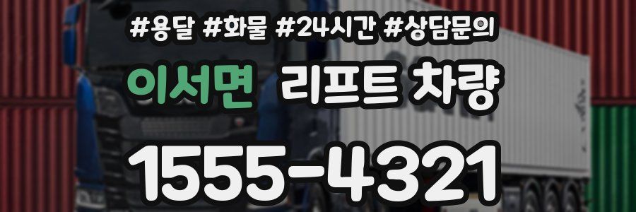 이서면 리프트 차량