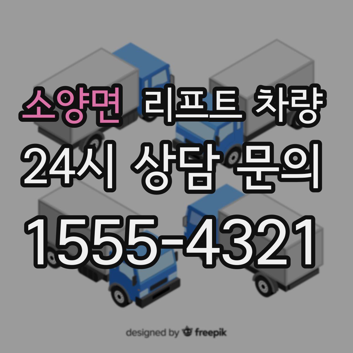 소양면 리프트 차량