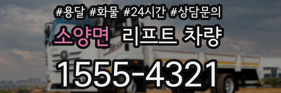 소양면 리프트 차량