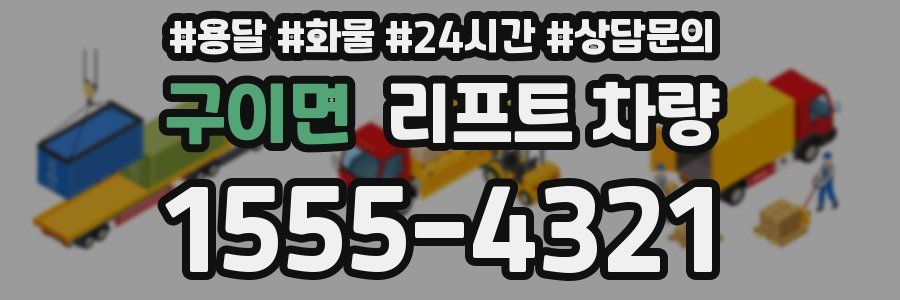 구이면 리프트 차량
