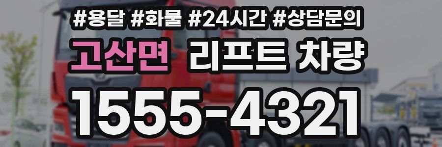 고산면 리프트 차량