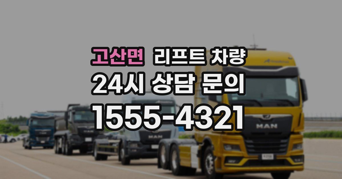 고산면 리프트 차량