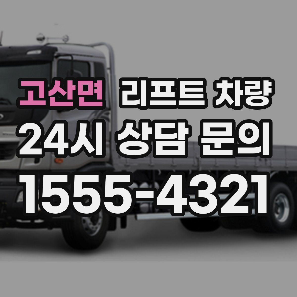 고산면 리프트 차량