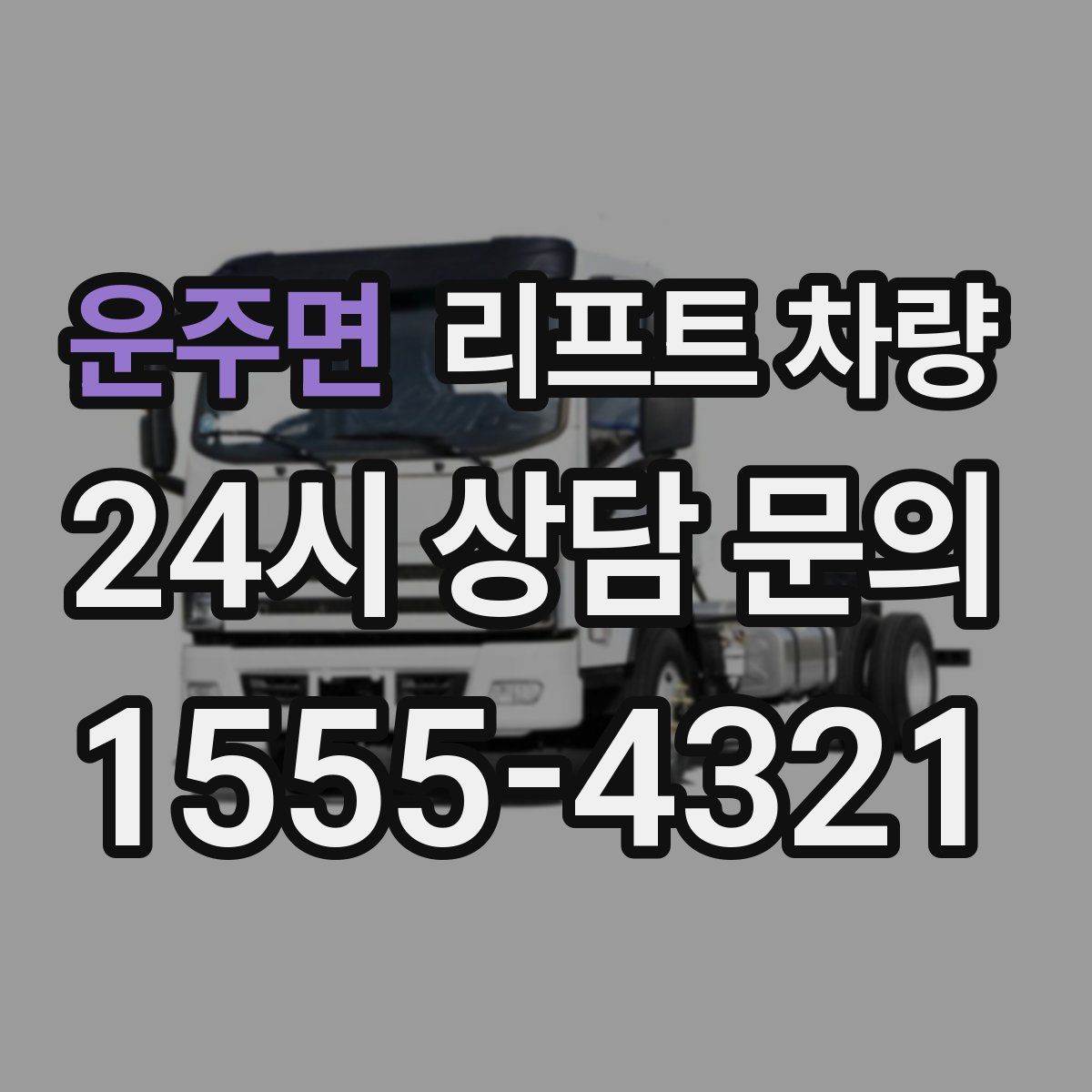 운주면 리프트 차량