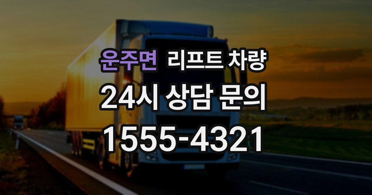 운주면 리프트 차량