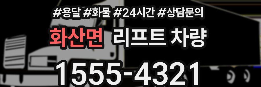 화산면 리프트 차량