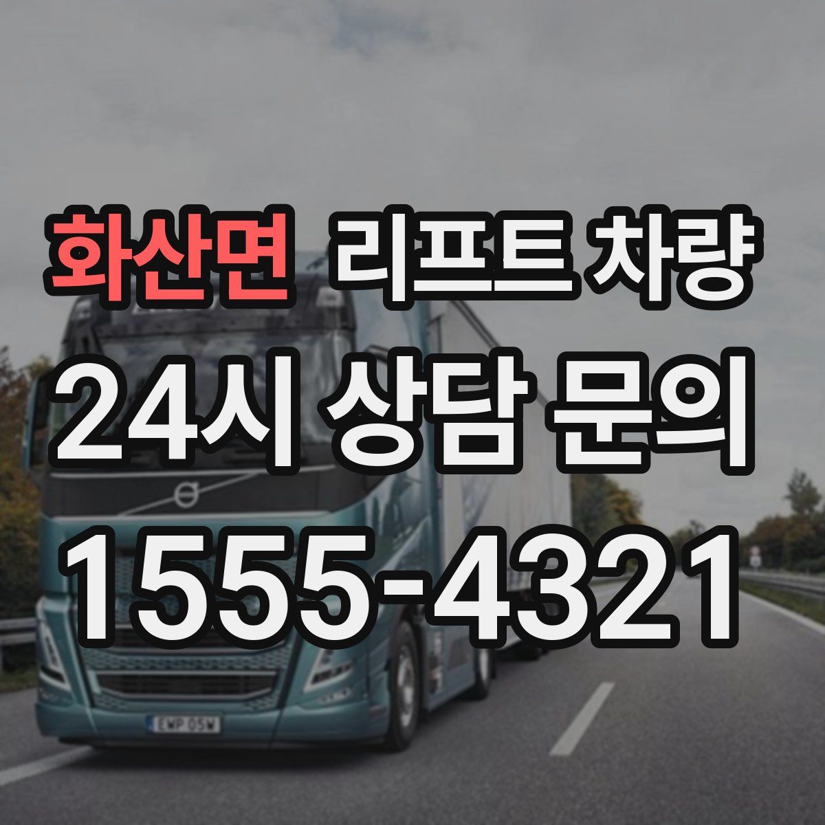 화산면 리프트 차량