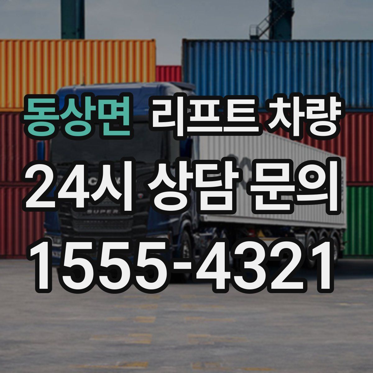 동상면 리프트 차량