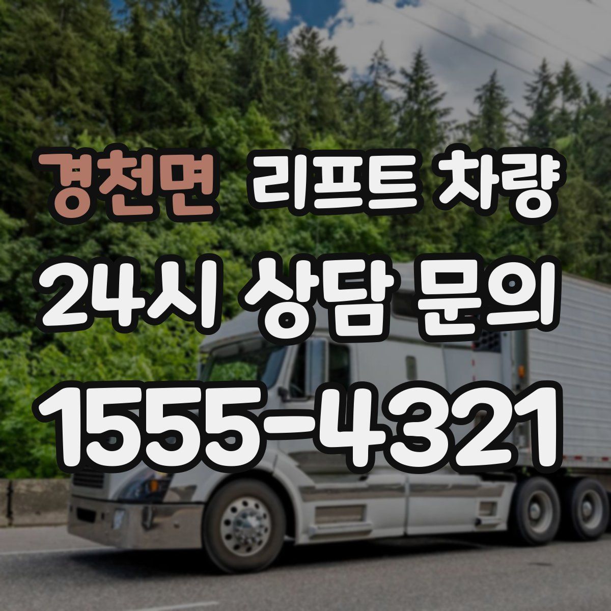 경천면 리프트 차량