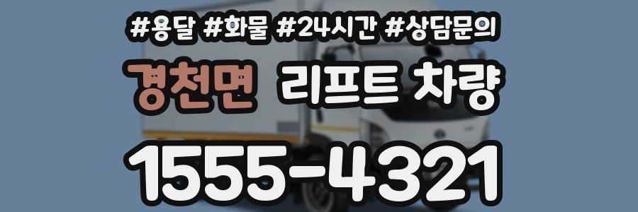 경천면 리프트 차량