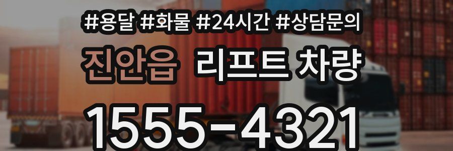 진안읍 리프트 차량