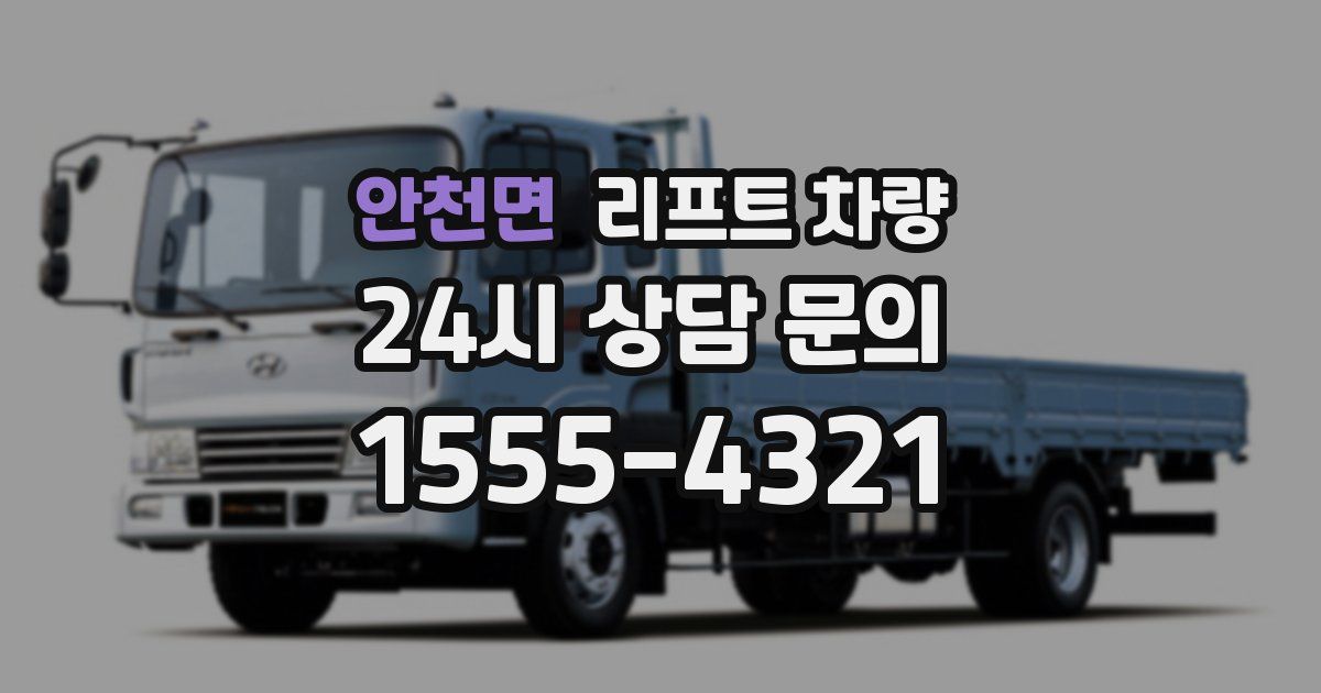 안천면 리프트 차량