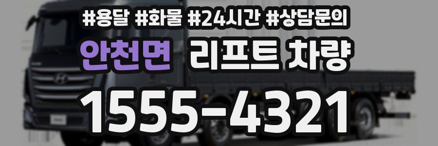 안천면 리프트 차량