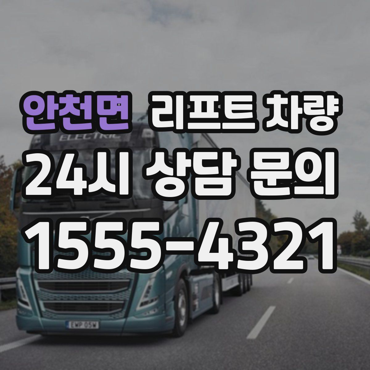 안천면 리프트 차량