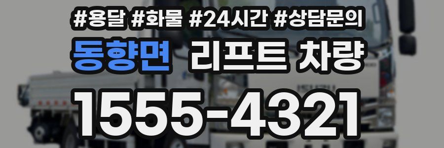 동향면 리프트 차량