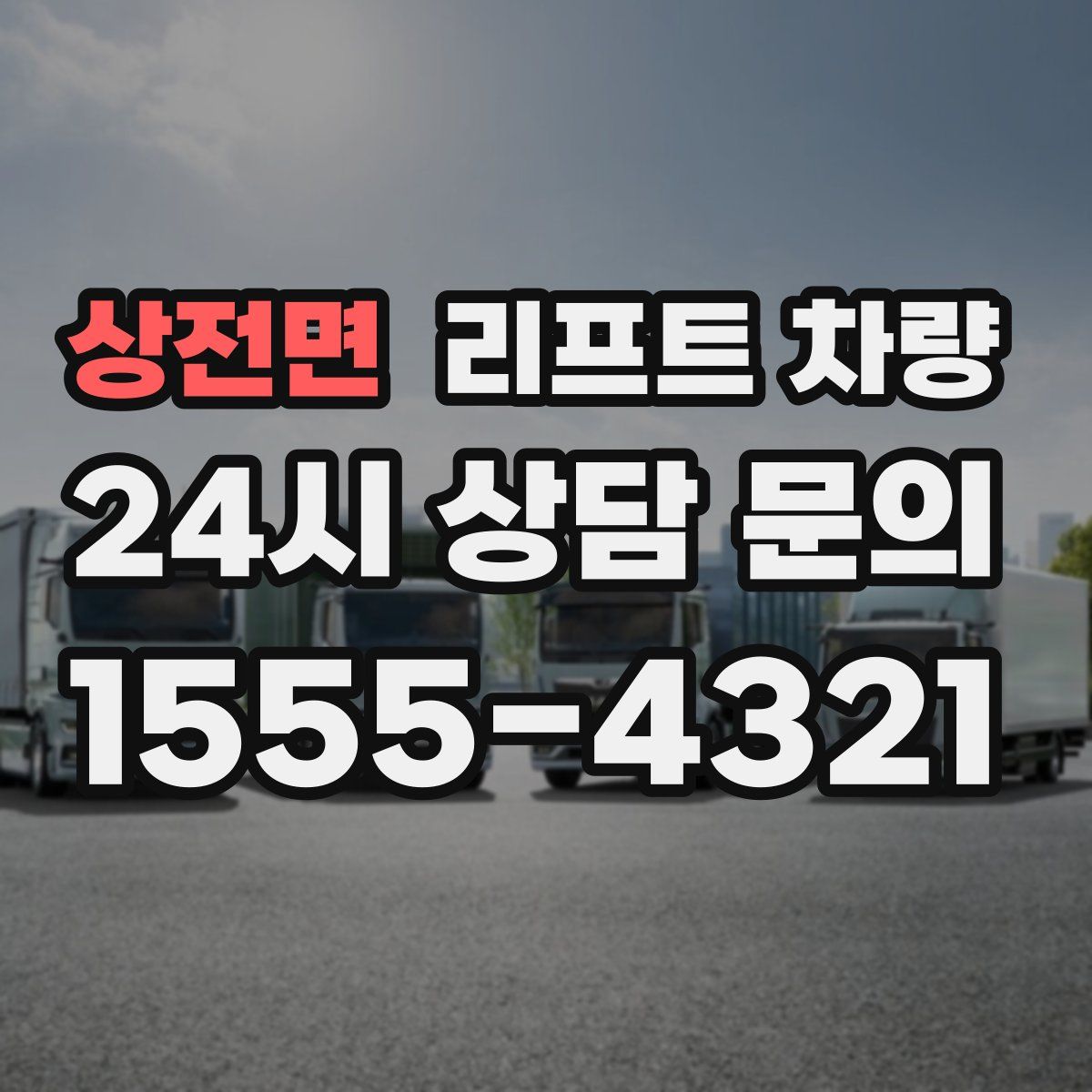 상전면 리프트 차량
