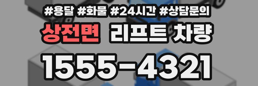 상전면 리프트 차량