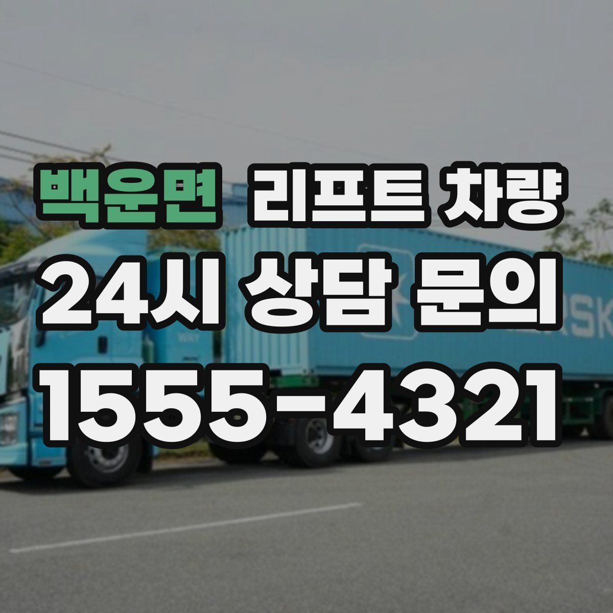 백운면 리프트 차량