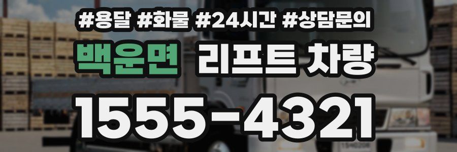 백운면 리프트 차량