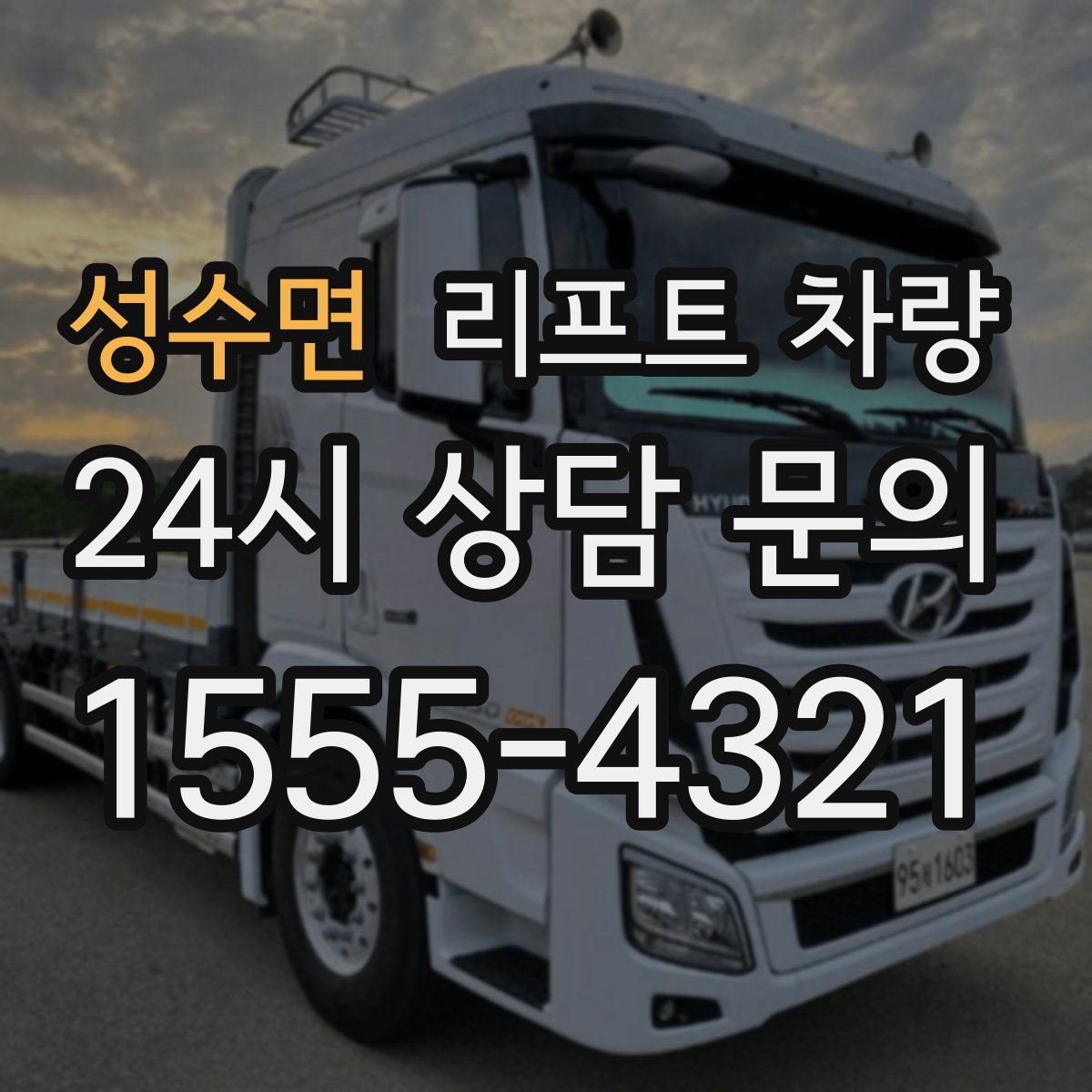 성수면 리프트 차량