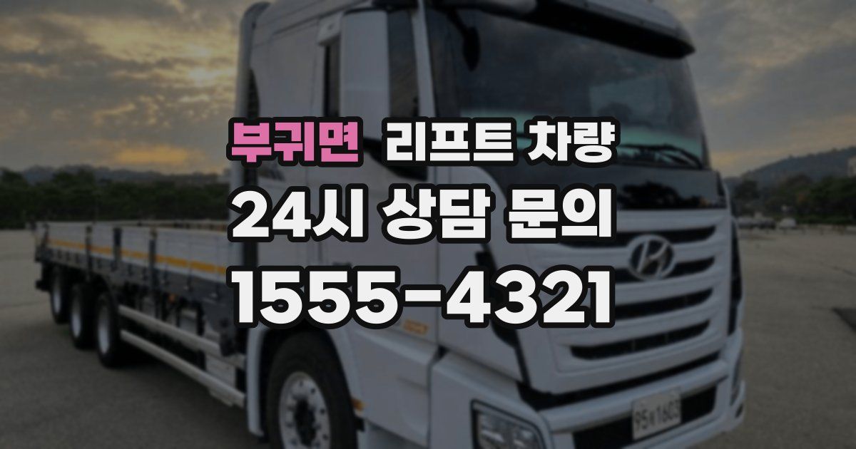 부귀면 리프트 차량