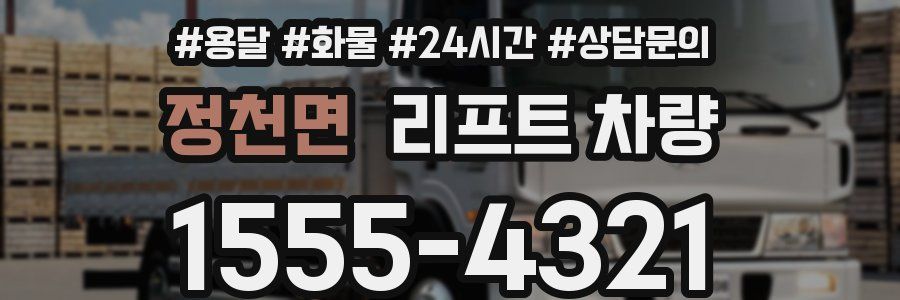 정천면 리프트 차량