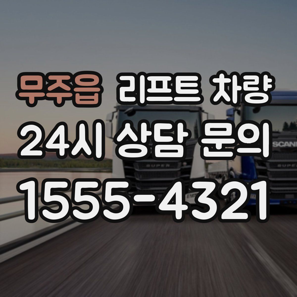 무주읍 리프트 차량