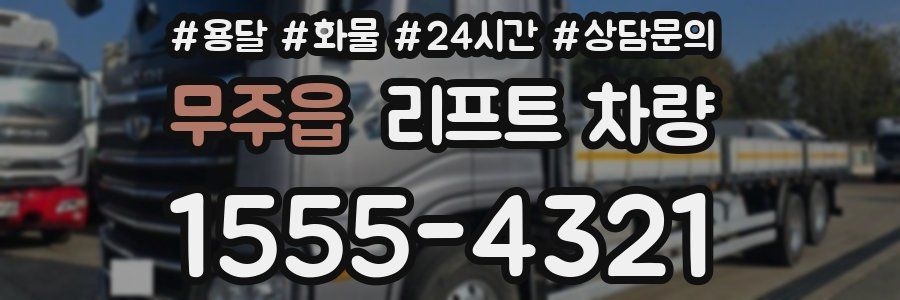 무주읍 리프트 차량