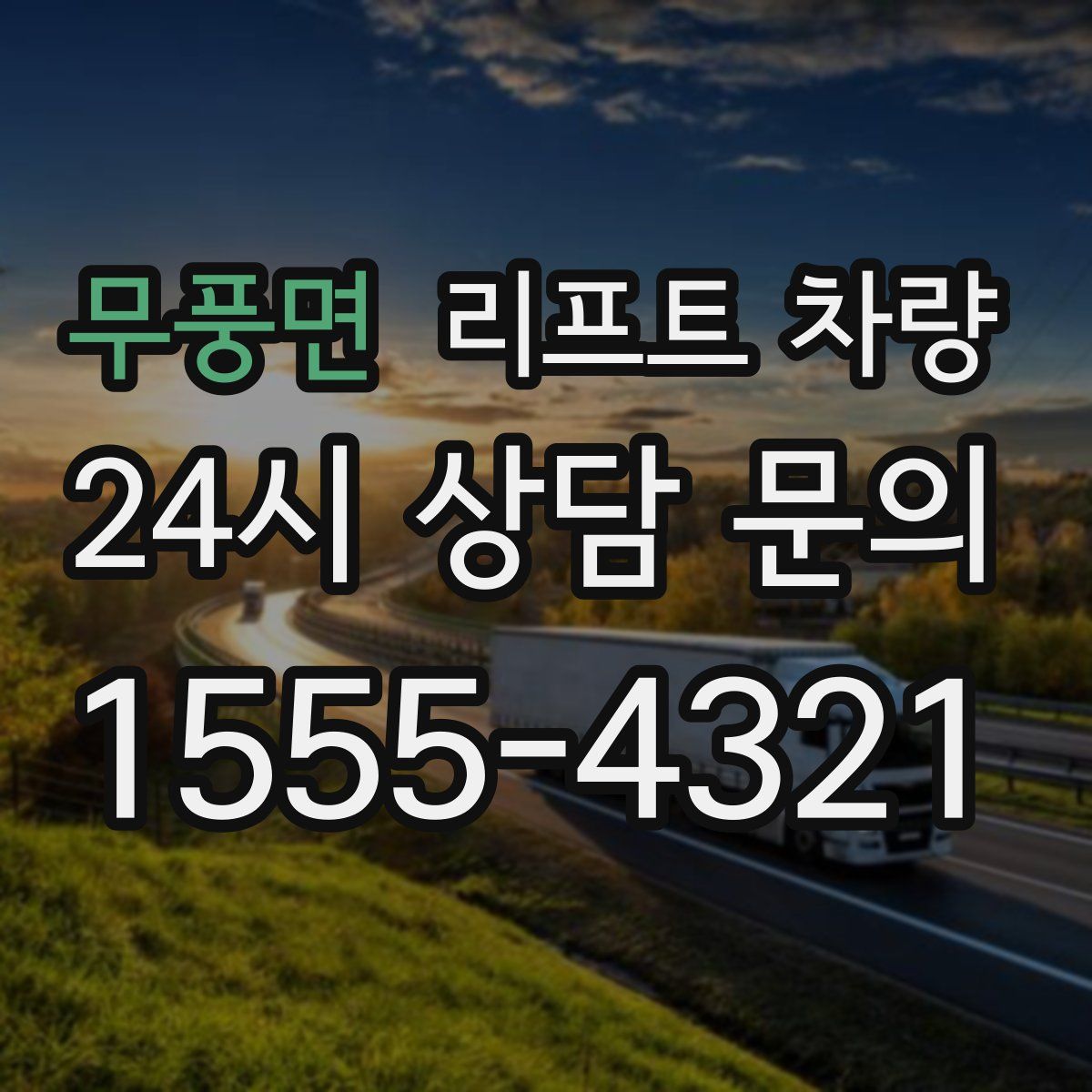 무풍면 리프트 차량