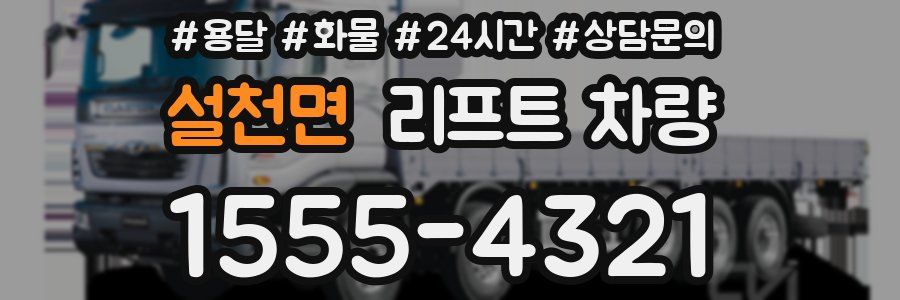 설천면 리프트 차량