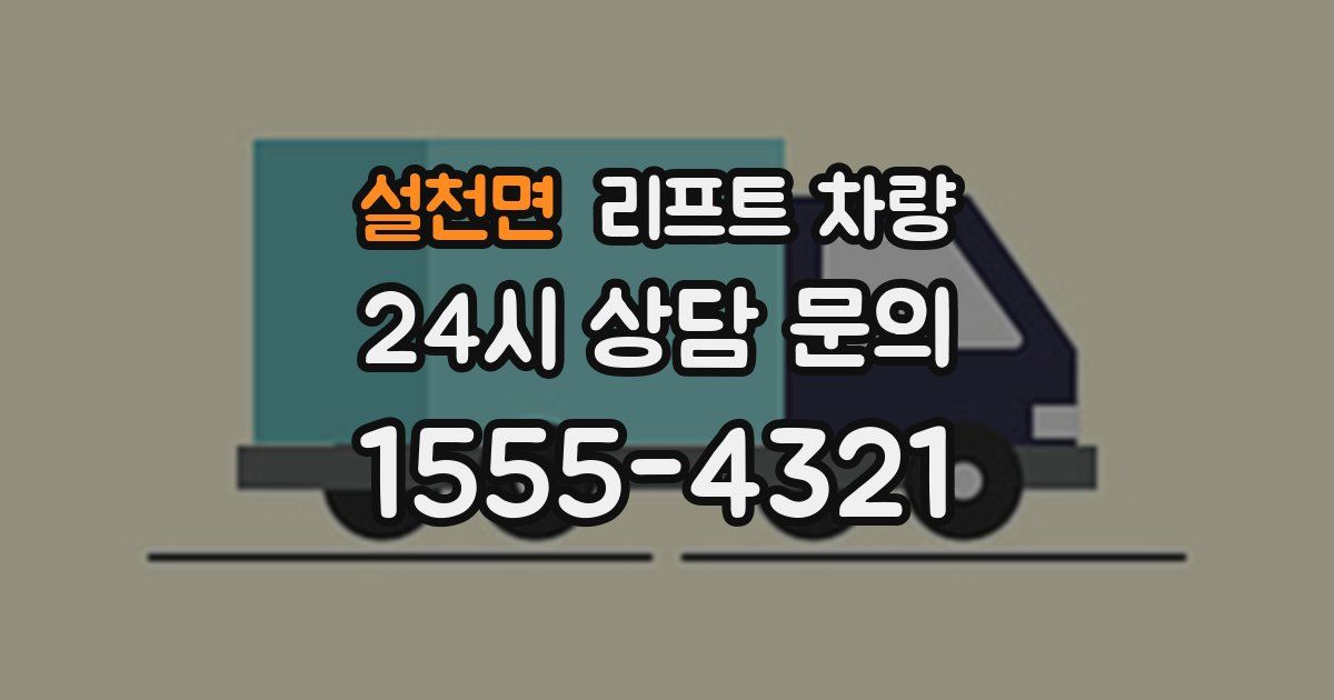 설천면 리프트 차량