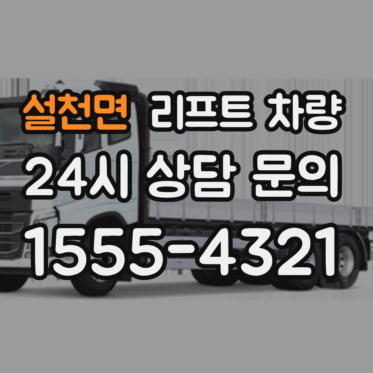 설천면 리프트 차량