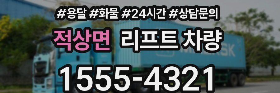 적상면 리프트 차량