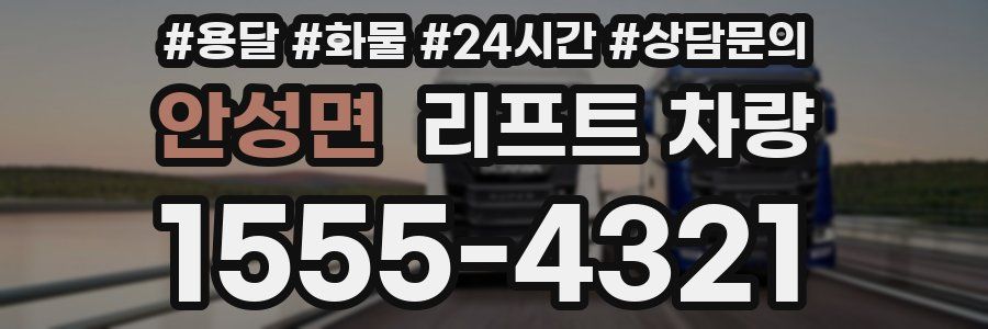 안성면 리프트 차량