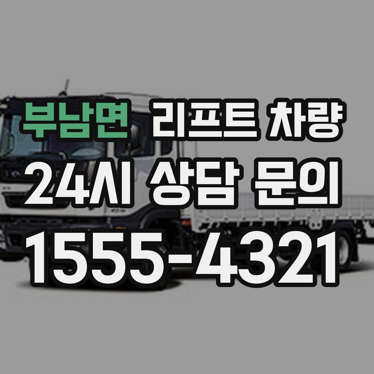 부남면 리프트 차량