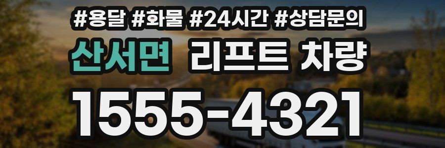 산서면 리프트 차량