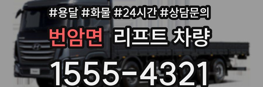 번암면 리프트 차량