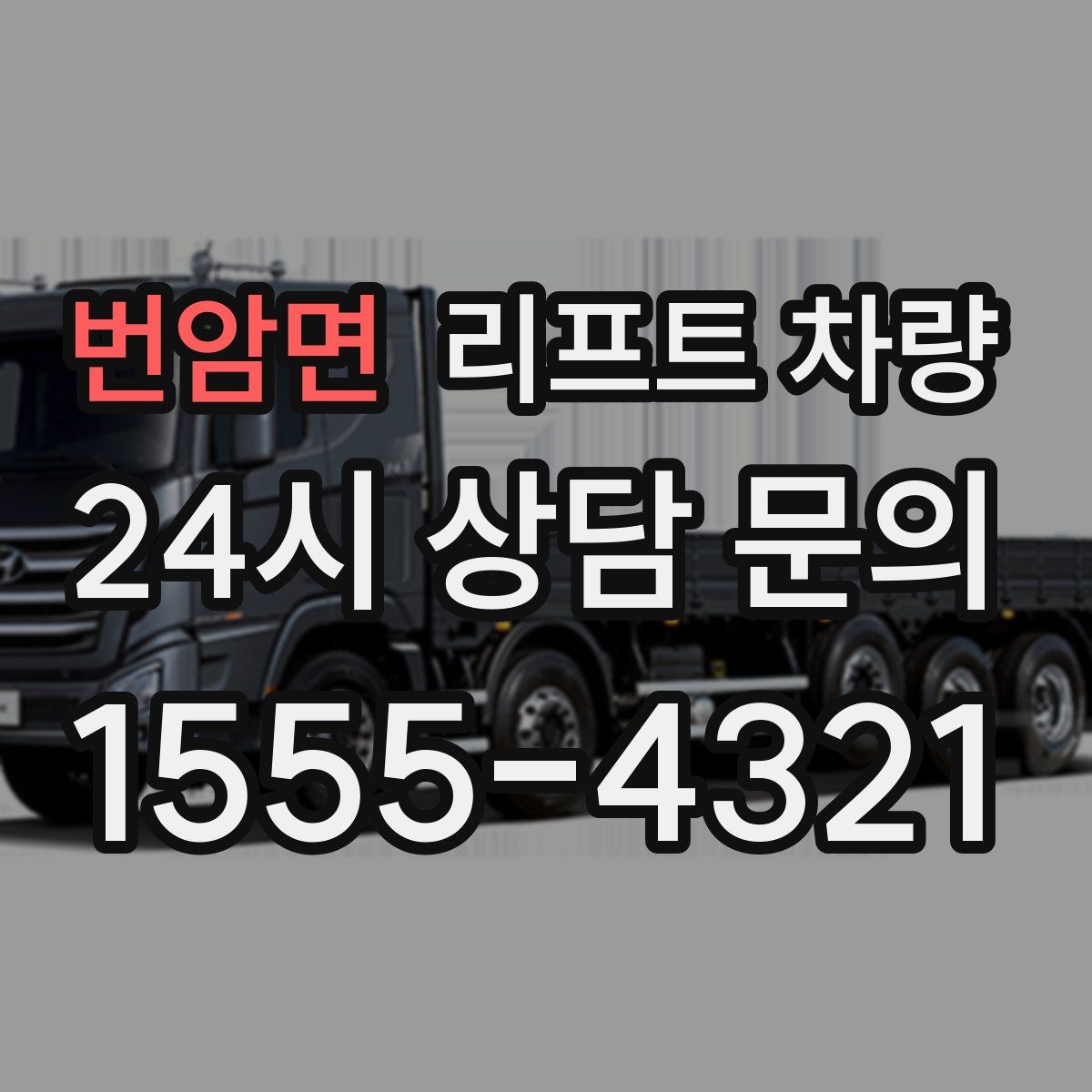 번암면 리프트 차량