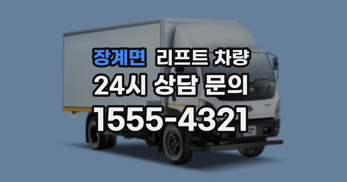 장계면 리프트 차량