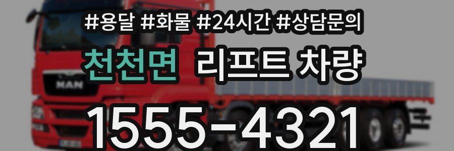 천천면 리프트 차량