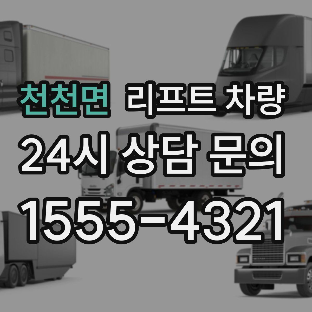 천천면 리프트 차량