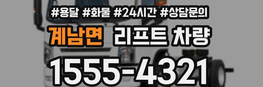 계남면 리프트 차량